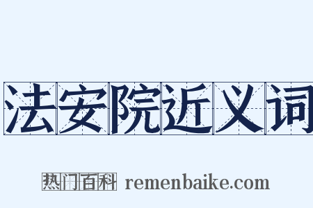 法安院近义词是什么意思的图片